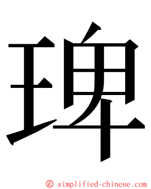 琕 ming font