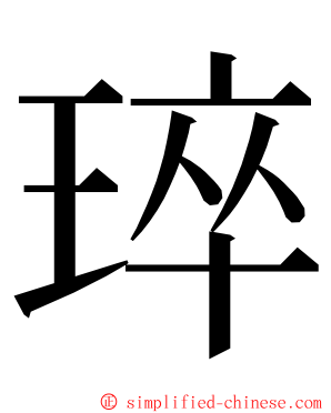 琗 ming font