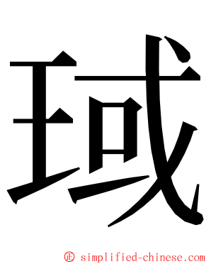 琙 ming font