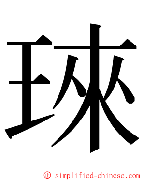 琜 ming font