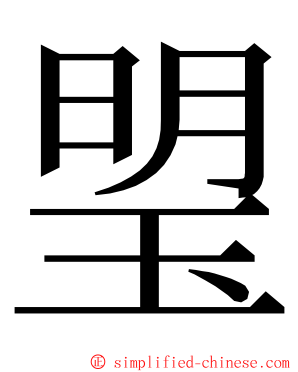 琞 ming font