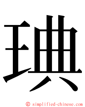 琠 ming font