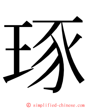 琢 ming font