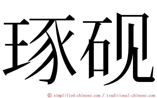 琢砚 ming font
