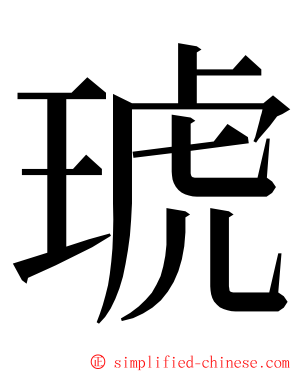 琥 ming font