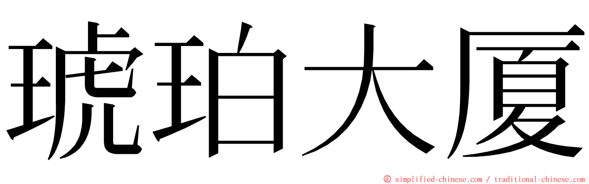 琥珀大厦 ming font