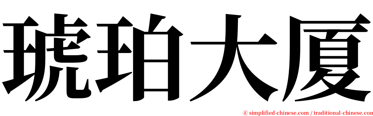 琥珀大厦 serif font