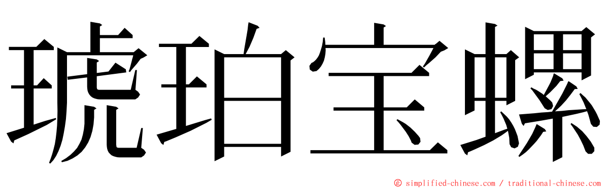 琥珀宝螺 ming font