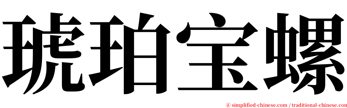 琥珀宝螺 serif font