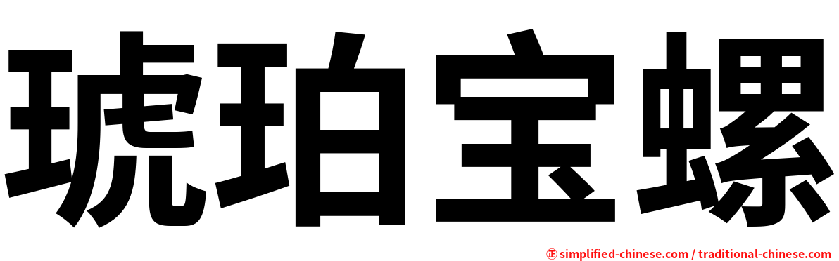 琥珀宝螺