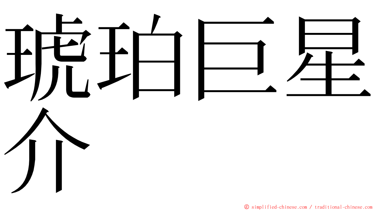 琥珀巨星介 ming font