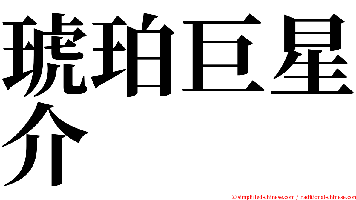 琥珀巨星介 serif font