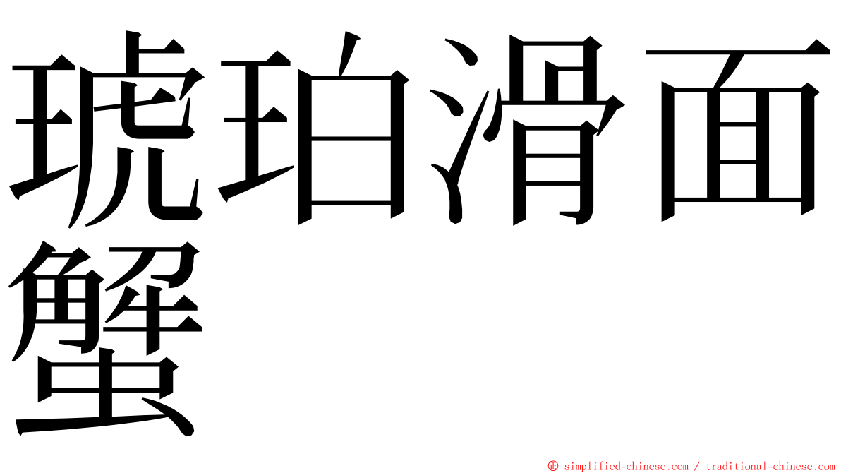 琥珀滑面蟹 ming font