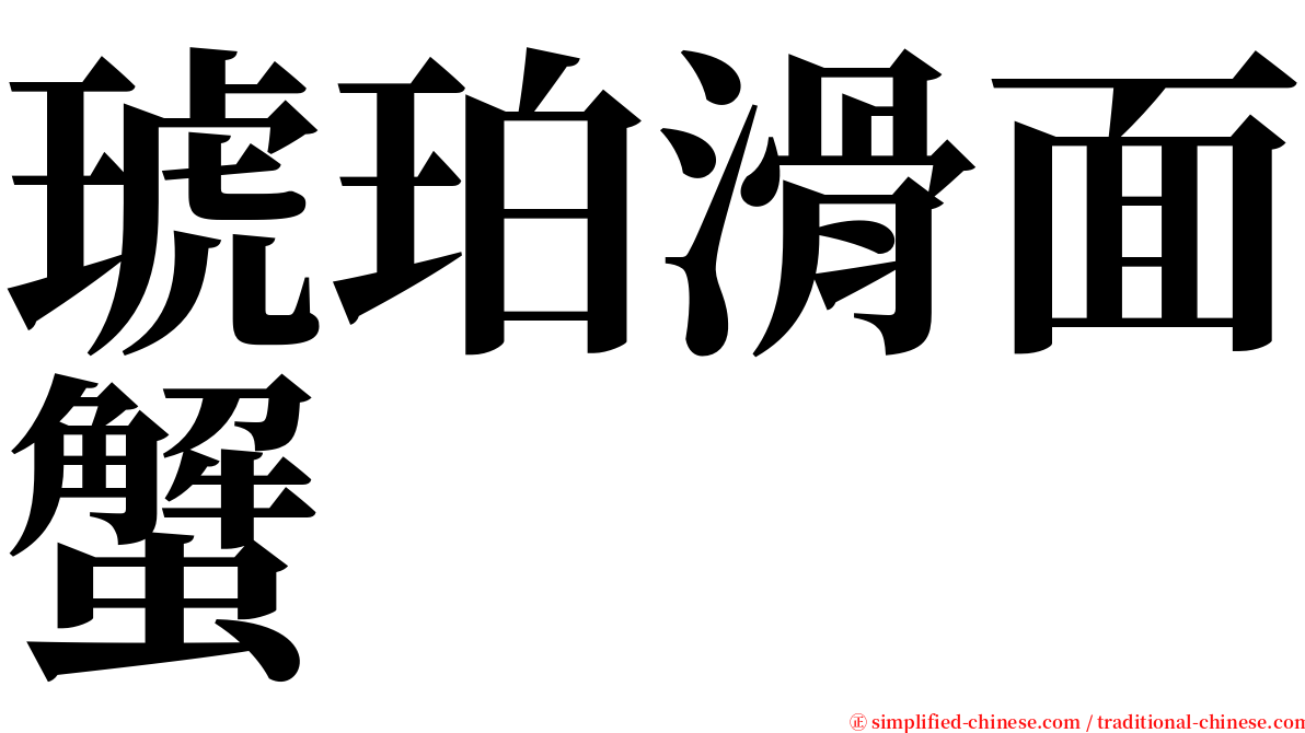 琥珀滑面蟹 serif font