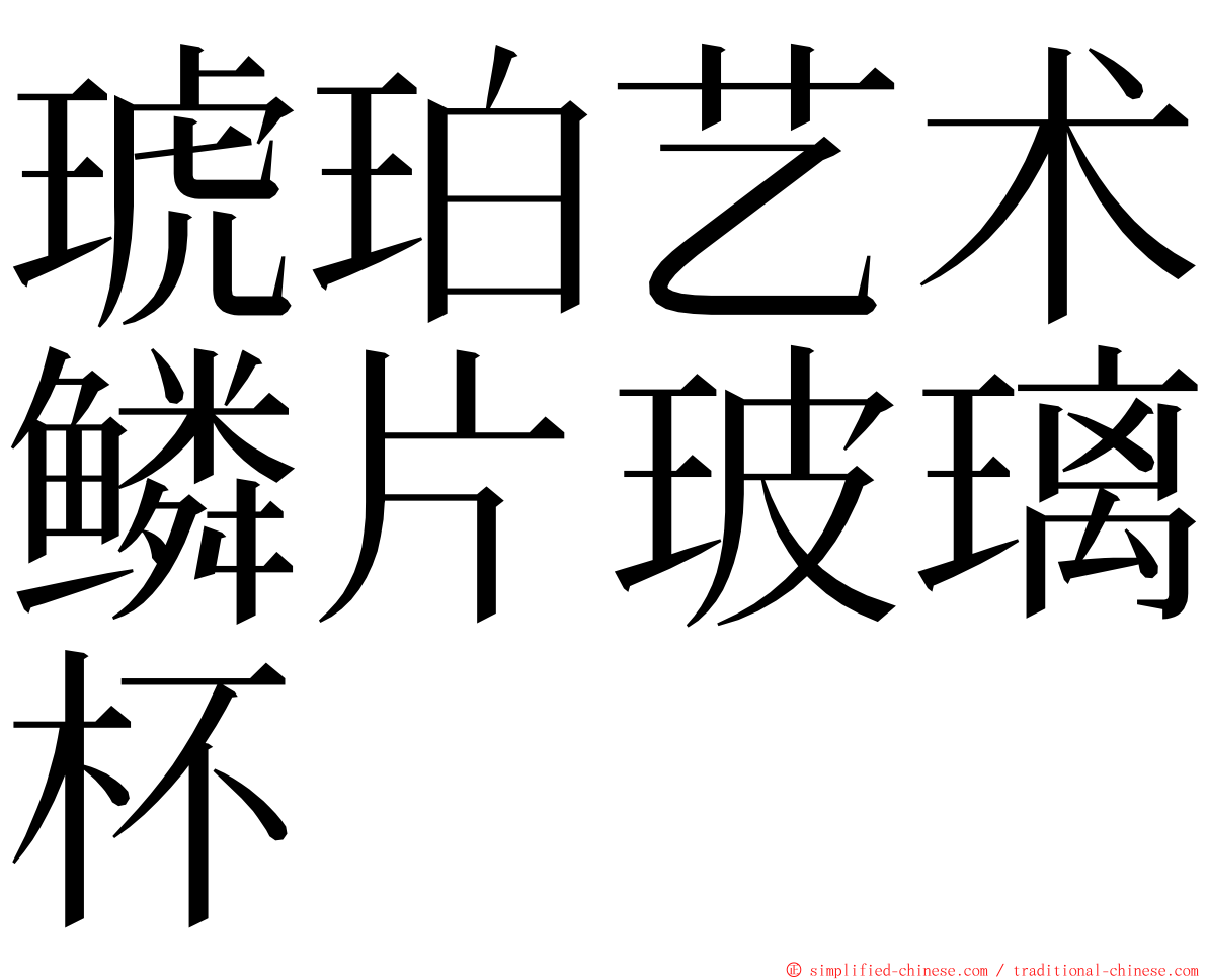 琥珀艺术鳞片玻璃杯 ming font