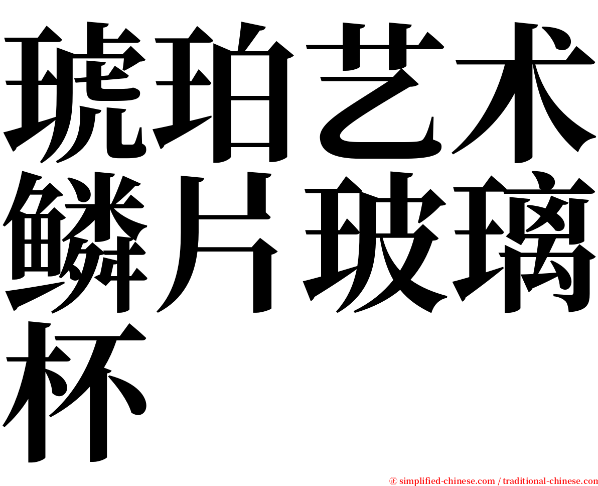 琥珀艺术鳞片玻璃杯 serif font