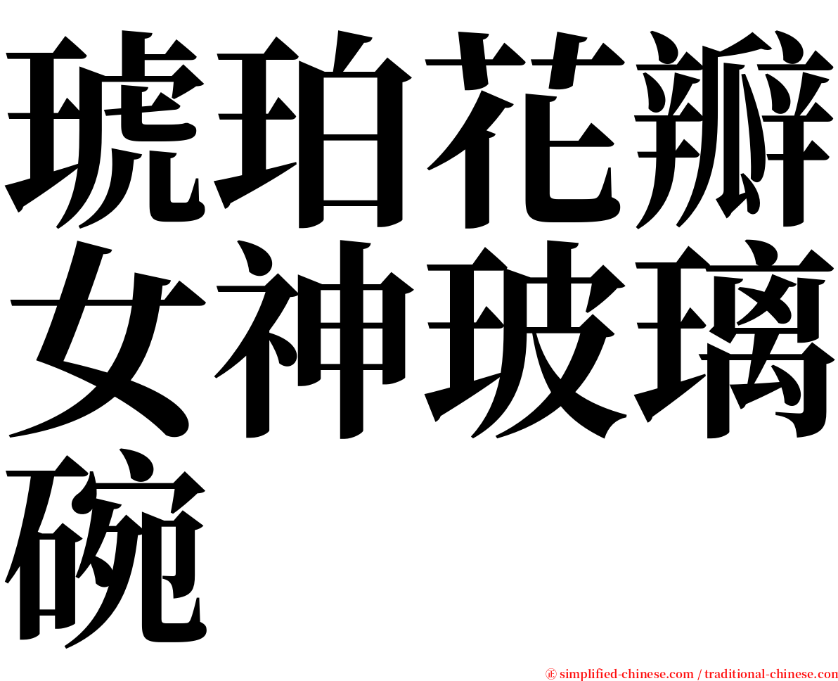 琥珀花瓣女神玻璃碗 serif font