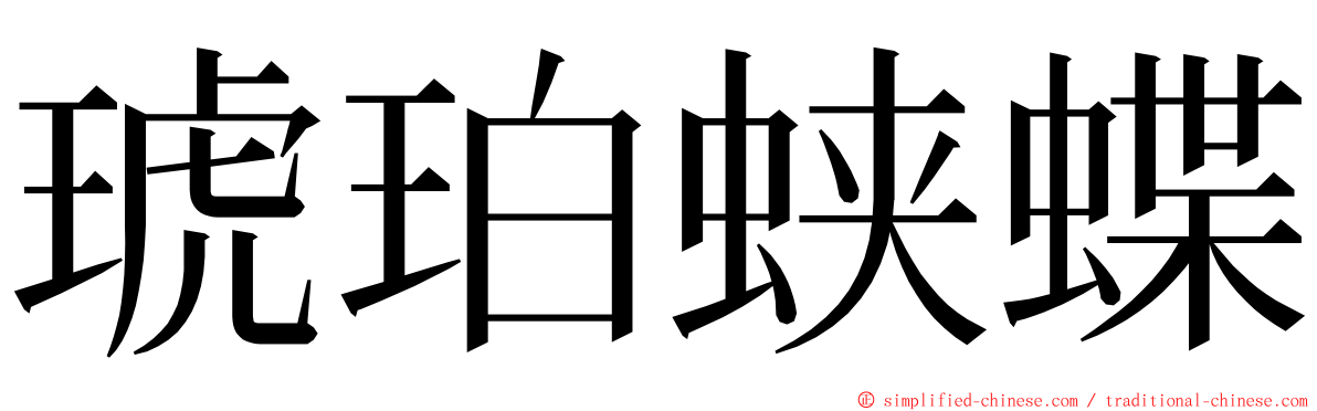琥珀蛱蝶 ming font