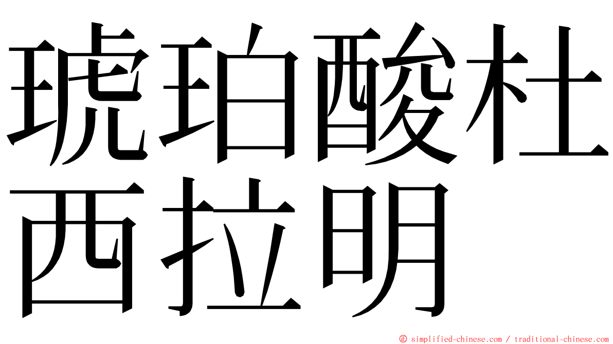 琥珀酸杜西拉明 ming font