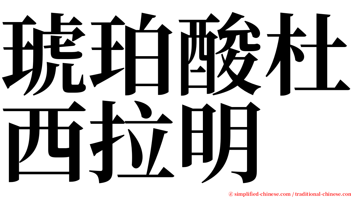 琥珀酸杜西拉明 serif font