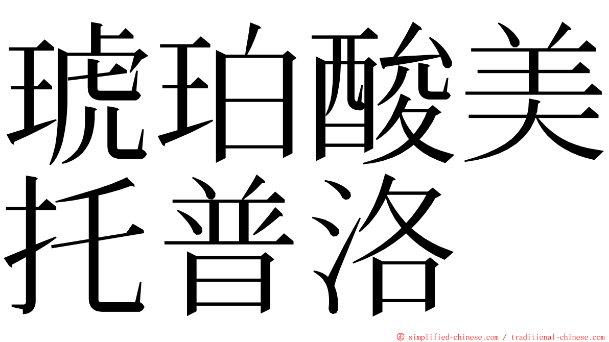 琥珀酸美托普洛 ming font