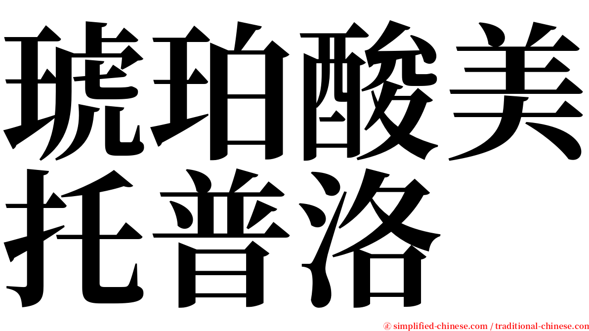 琥珀酸美托普洛 serif font