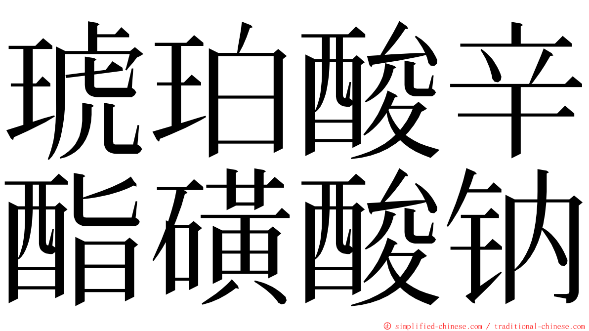 琥珀酸辛酯磺酸钠 ming font