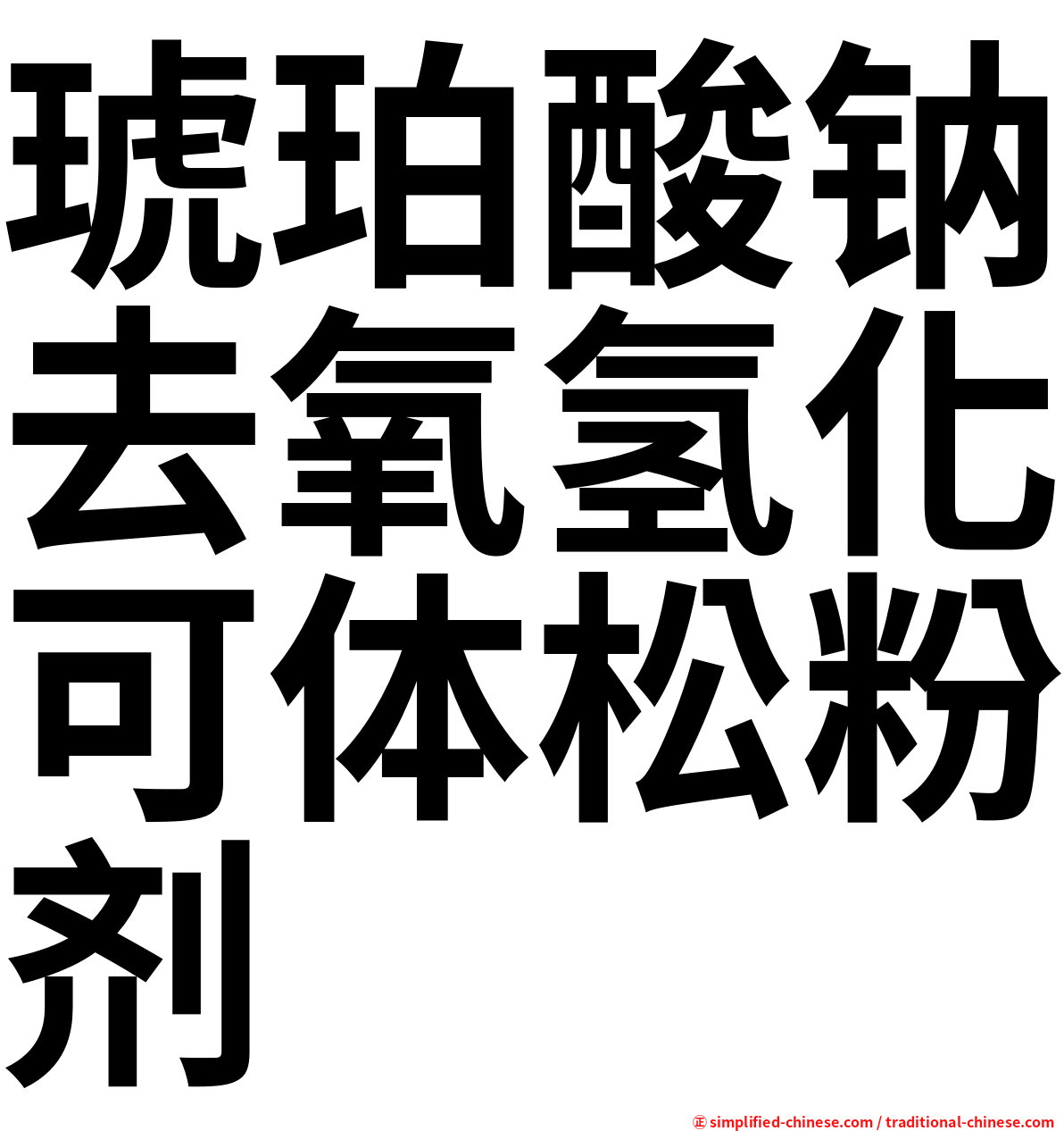 琥珀酸钠去氧氢化可体松粉剂