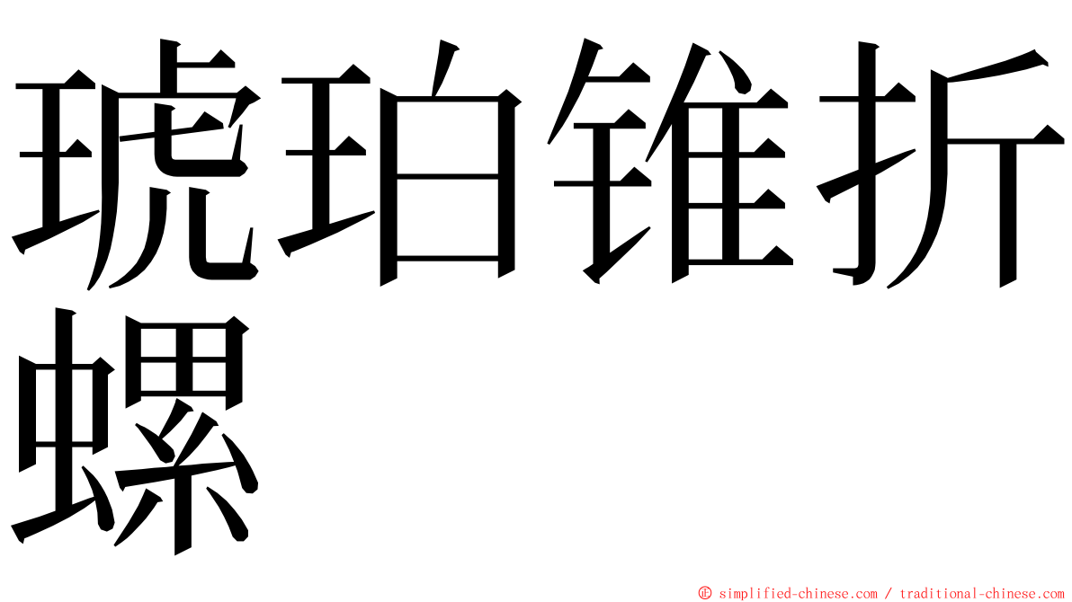 琥珀锥折螺 ming font