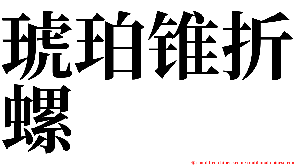 琥珀锥折螺 serif font