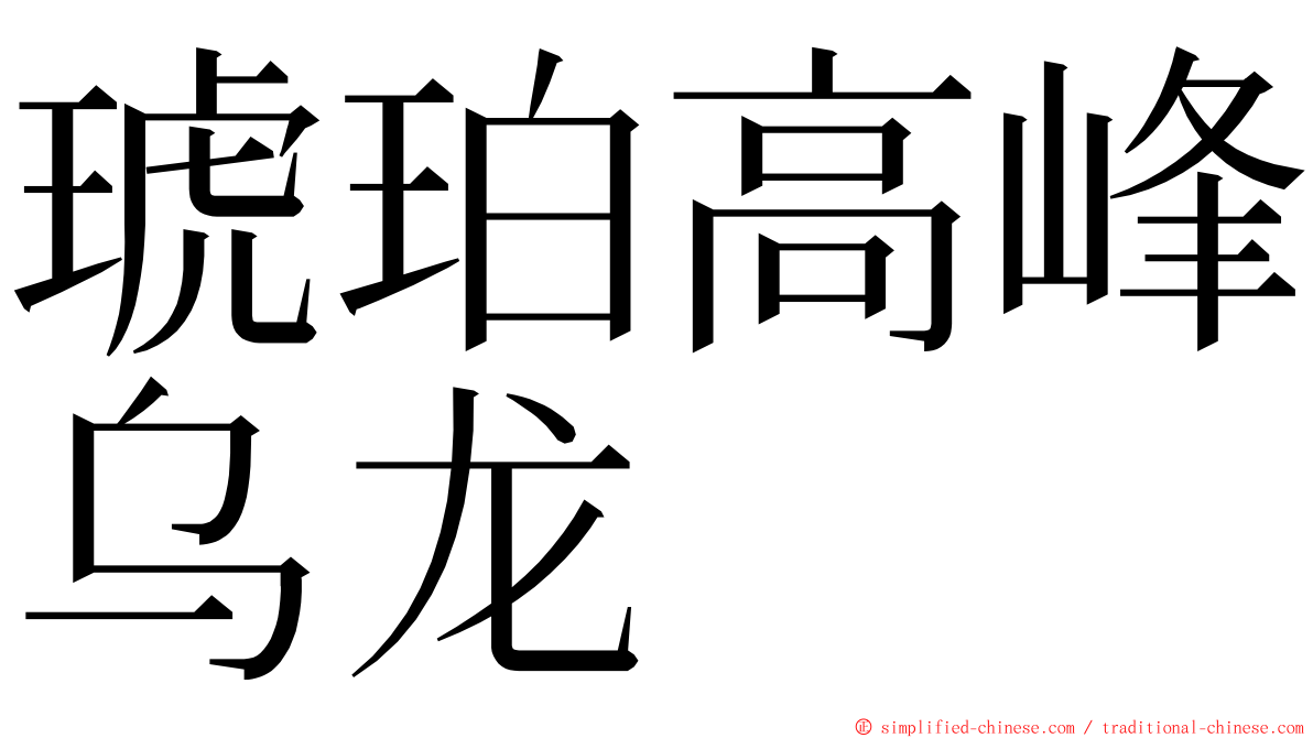 琥珀高峰乌龙 ming font