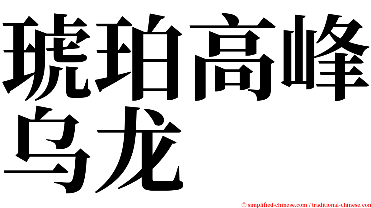 琥珀高峰乌龙 serif font