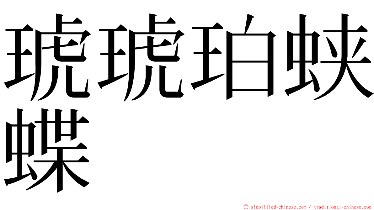 琥琥珀蛱蝶 ming font