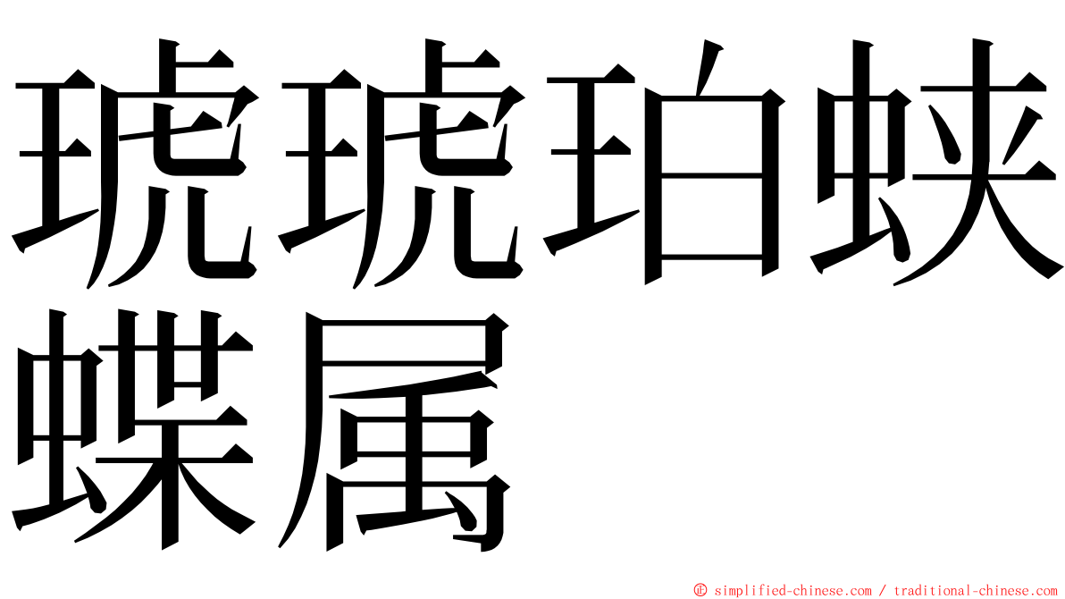 琥琥珀蛱蝶属 ming font