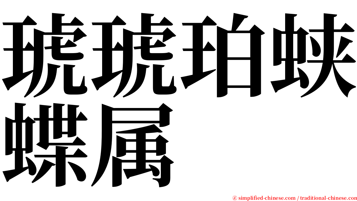 琥琥珀蛱蝶属 serif font