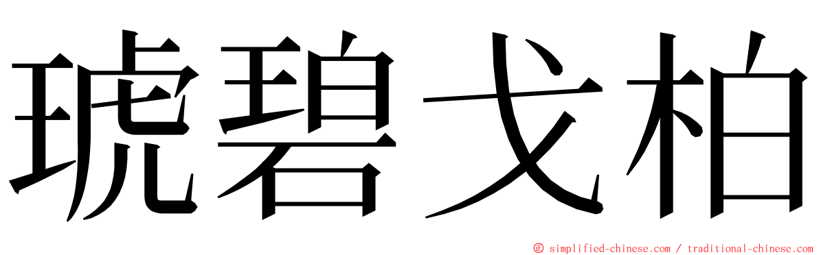 琥碧戈柏 ming font