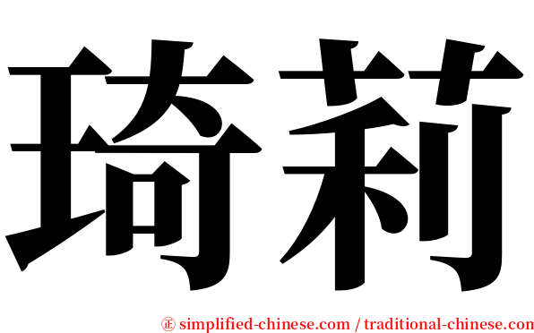 琦莉 serif font