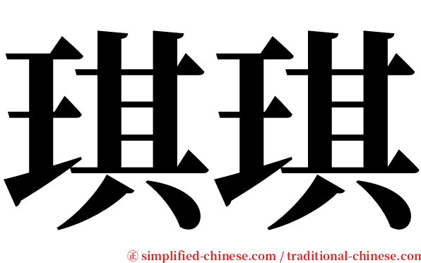 琪琪 serif font