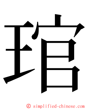 琯 ming font