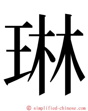 琳 ming font