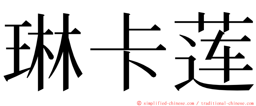 琳卡莲 ming font