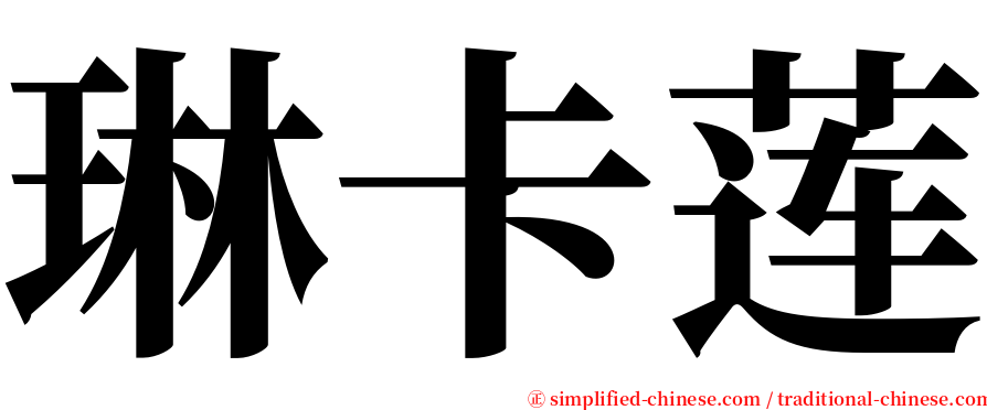 琳卡莲 serif font