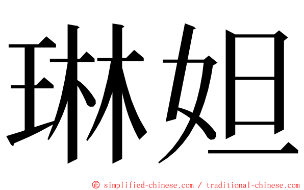 琳妲 ming font