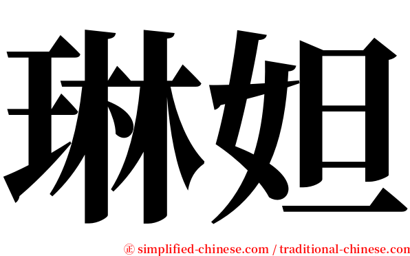 琳妲 serif font