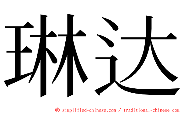 琳达 ming font