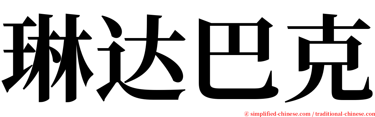 琳达巴克 serif font