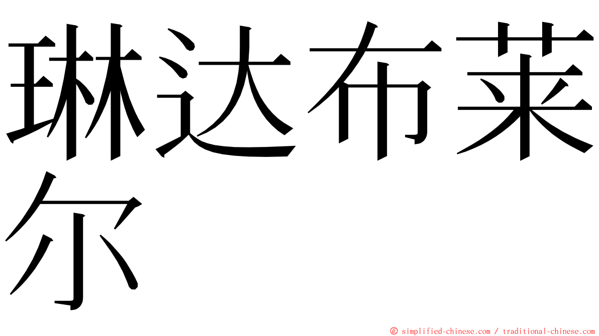 琳达布莱尔 ming font