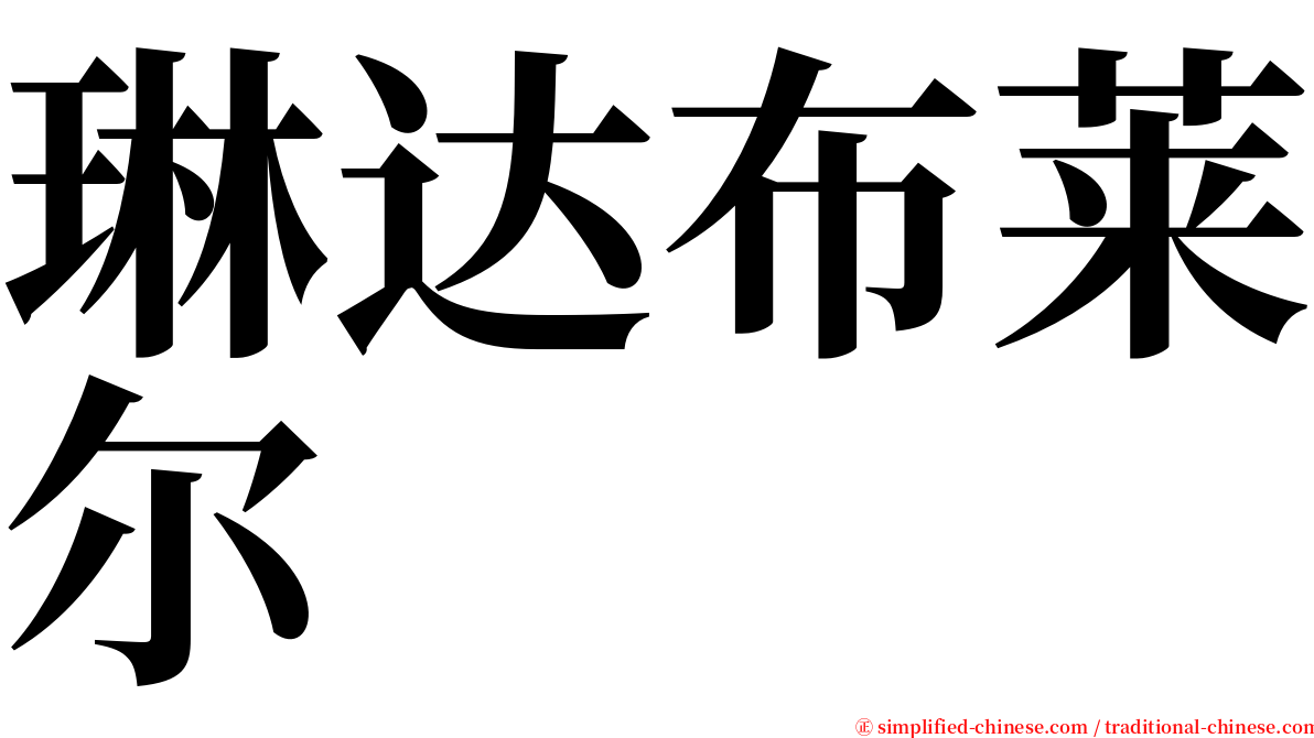 琳达布莱尔 serif font