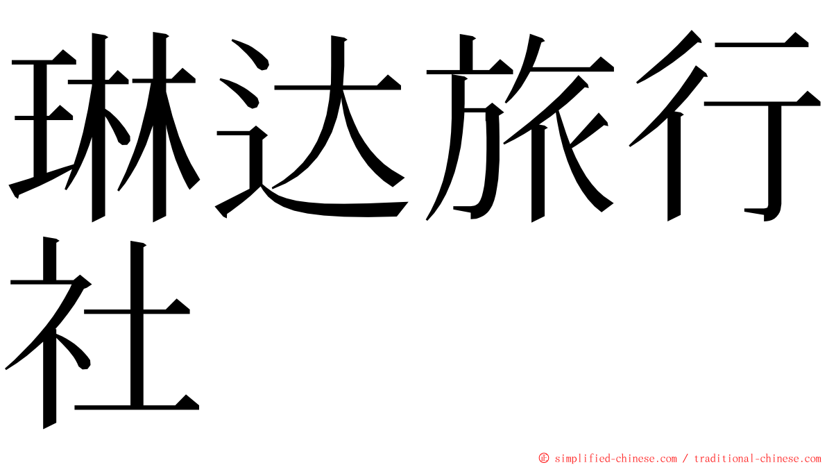 琳达旅行社 ming font