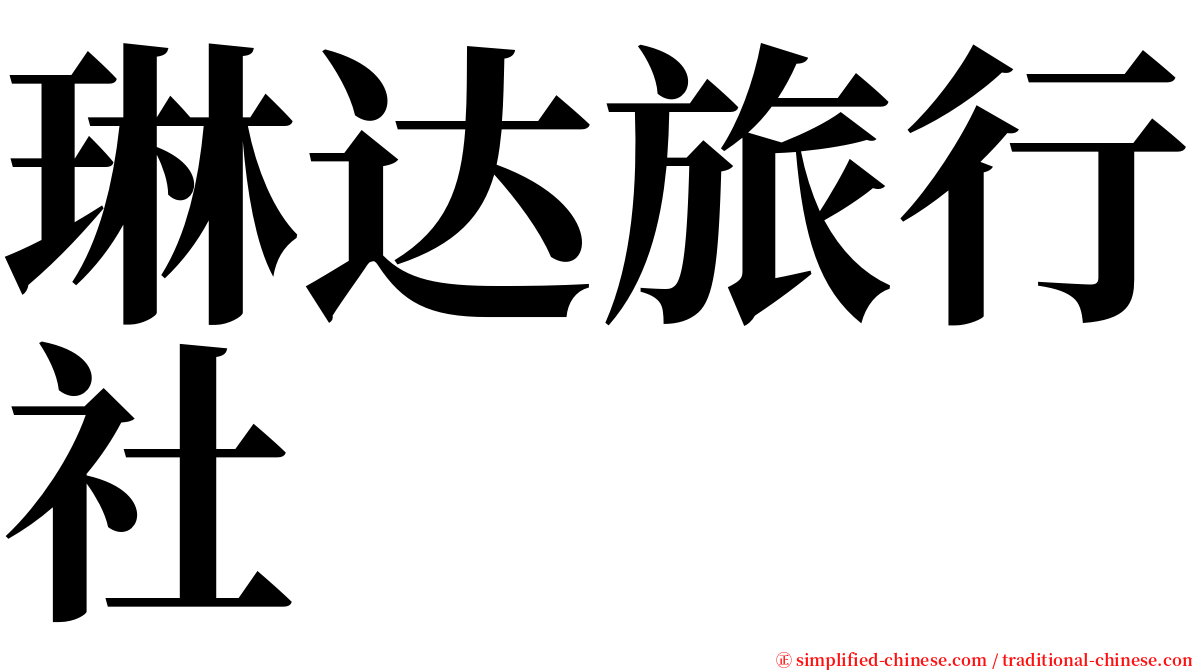 琳达旅行社 serif font